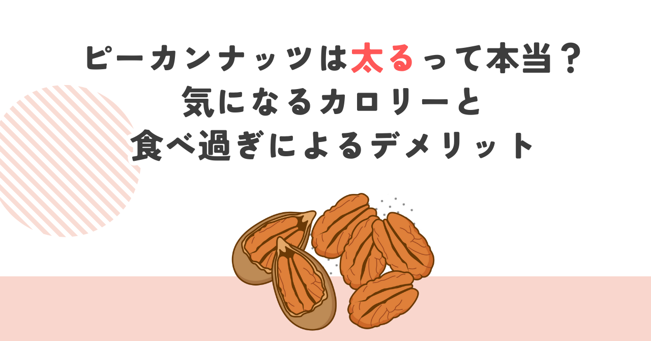 ピーカンナッツは太るって本当？気になるカロリーと食べ過ぎによるデメリット